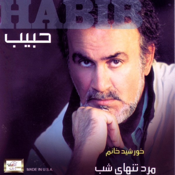 حبیب